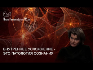 Внутреннее усложнение - это патология сознания