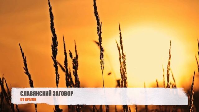 СИЛЬНЫЙ СЛАВЯНСКИЙ ЗАЩИТНЫЙ ЗАГОВОР ОТ ВРАГОВ смотреть онлайн