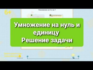 Умножение на 0 и на 1. Решение задачи