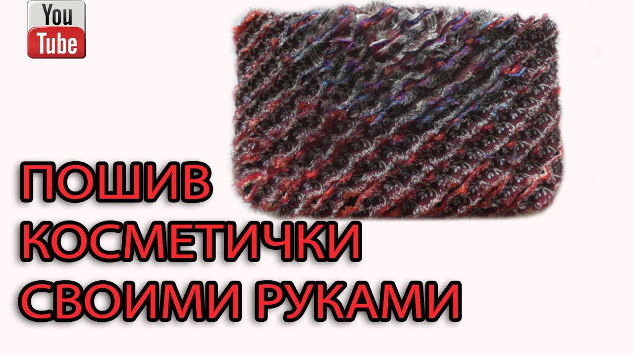 Пошив косметички - техника синель