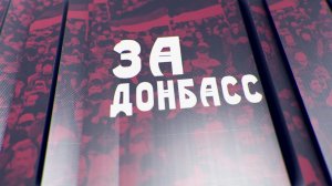 Zа Донбасс! Преступления без срока давности. 17.03.2022