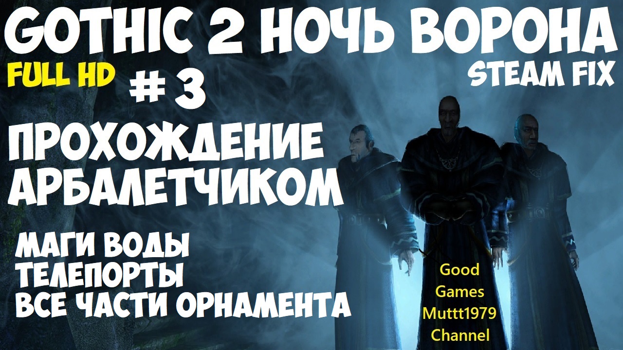 Gothic 2 Ночь Ворона Прохождение арбалетчиком steam fix 2021 Видео 3 Маги воды Все части орнамента смотреть онлайн