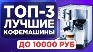 ТОП-3 лучшие кофемашины до 10000 рублей. Рейтинг