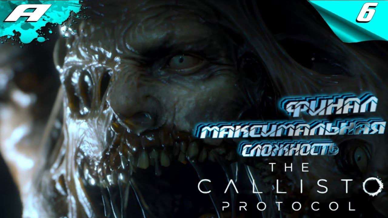 THE CALLISTO PROTOCOL ➤ МАКСИМАЛЬНАЯ СЛОЖНОСТЬ ➤ PS5 ➤ ПРОХОЖДЕНИЕ НА РУССКОМ ➤ КАЛИСТО ПРОТОКОЛ смотреть онлайн