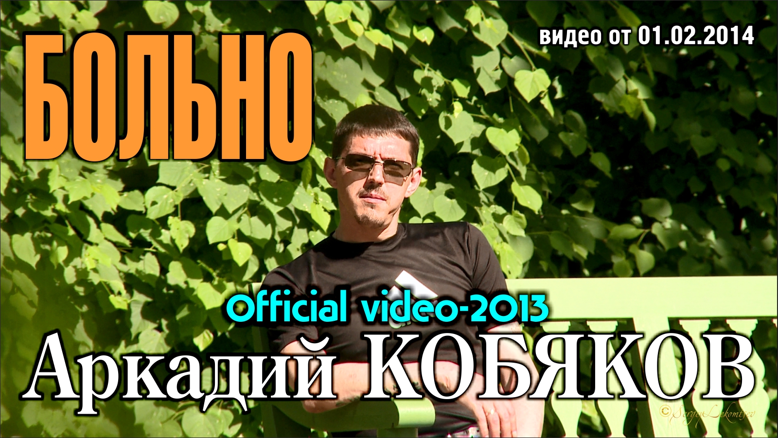 Аркадий Кобяков - Больно/ Official video-2013 смотреть онлайн