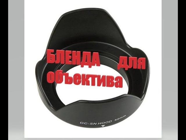 Бленда для объектива смотреть онлайн