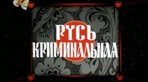 Русь криминальная