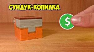 Как сделать сундук из лего