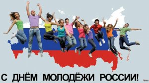День молодежи России