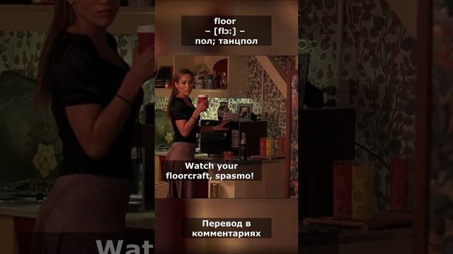 Слово bruise с примером из фильма Давайте потанцуем #английский #английскийпофильмам смотреть онлайн