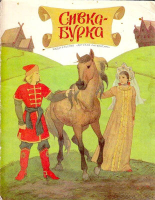 Сказка "Сивка - бурка" аудиосказка смотреть онлайн