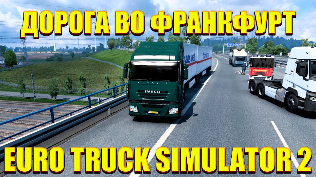 ДОРОГА ВО ФРАНКФУРТ НА МАЙНЕ!EURO TRUCK SIMULATOR 2 смотреть онлайн