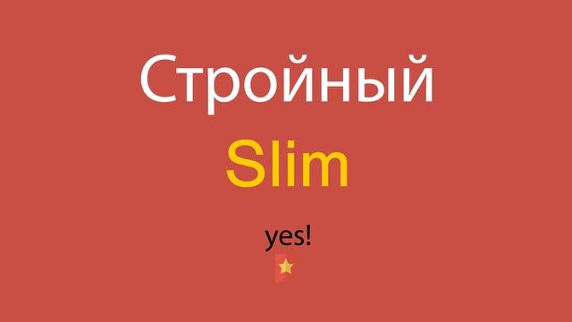 Стройный по-английски смотреть онлайн