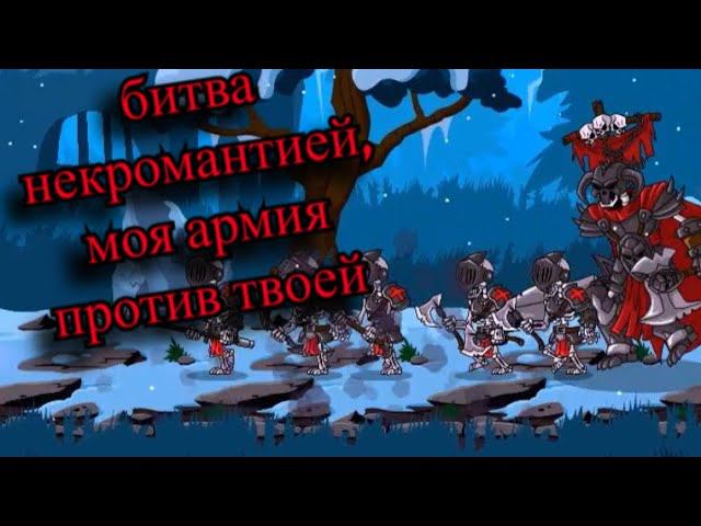 Битва некромантов  Watcher Chronicles #8