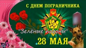 С Днём Пограничника! Песни с границы Уходит пограничная колона и Зелёные погоны