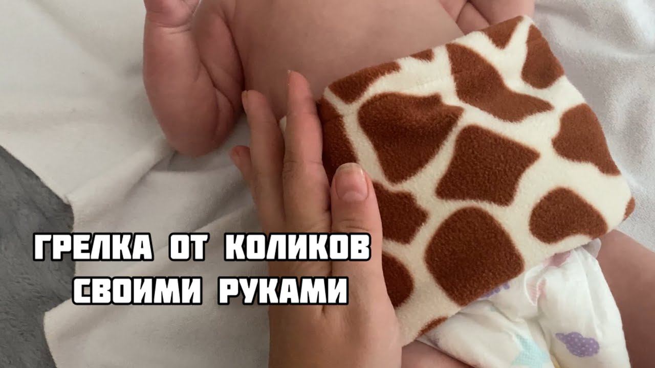 Как сшить грелку от коликов своими руками. Грелка для новорожденных своими руками смотреть онлайн