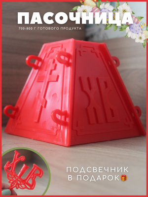 Форма для творожной пасхи Пластиковая пасочница Форма для пасхи
Артикул для заказа на WB: 151636835