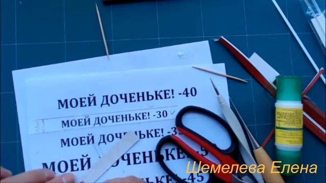 Видео-МК "НАДПИСИ НА ОТКРЫТКАХ" в технике контурный квиллинг смотреть онлайн