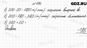 № 134 - Математика 4 класс 2 часть Моро