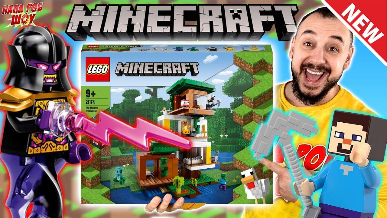 НОВЫЙ НАБОР ЛЕГО МАЙНКРАФТ! ПАПА РОБ И СОВРЕМЕННЫЙ ДОМИК НА ДЕРЕВЕ LEGO MINECRAFT VS ЗЛОДЕИ НИНДЗЯГО смотреть онлайн