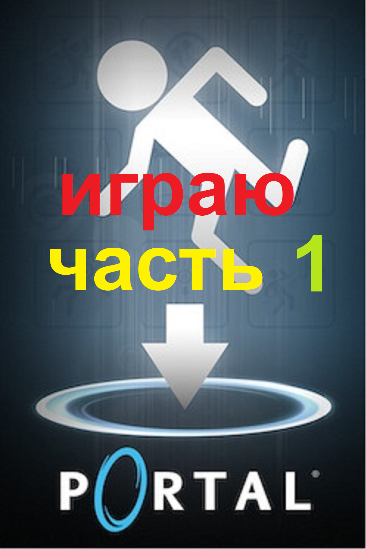 pоrtal 1 играю часть 1 смотреть онлайн