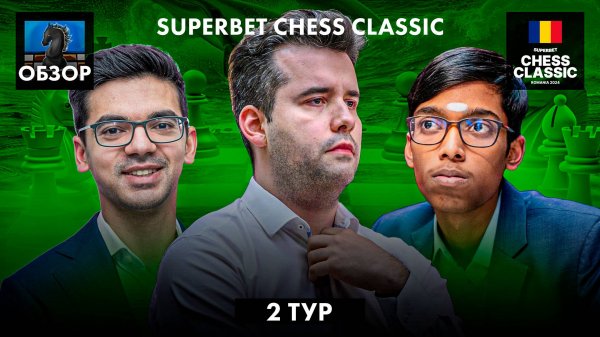 🇷🇴 Супертурнир Superbet Chess Classic 2024/Обзор 2 тура: Упущенная победа