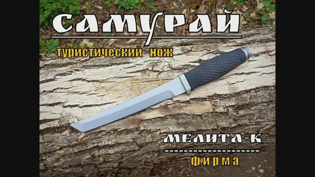 Самурай- туристический нож в стиле танто от фирмы Мелита-К. Выживание. Тест №90 смотреть онлайн