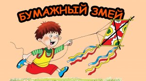 Рассказ БУМАЖНЫЙ ЗМЕЙ / Е. Пермяк