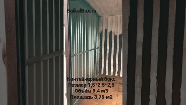 Контейнерный бокс в Иркутске от 2290 рублей 9,4 м3 ! БайкалБокс BaikalBox.ru смотреть онлайн