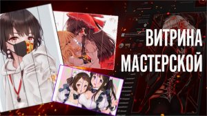 ДЛИННАЯ ВИТРИНА МАСТЕРСКОЙ _ РАБОЧИЙ СПОСОБ _ ОФОРМЛЕНИЕ STEAM _ СТИМ _ 2020