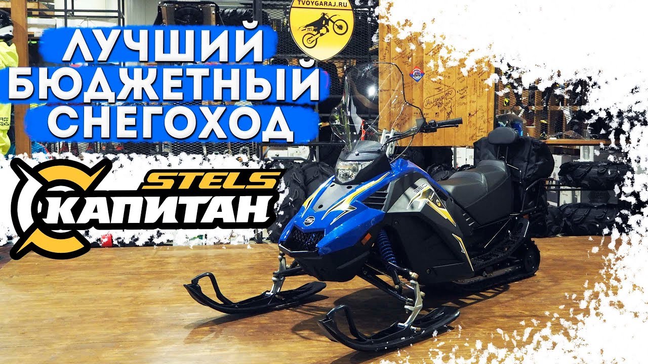 Обзор снегохода STELS Капитан 150 смотреть онлайн
