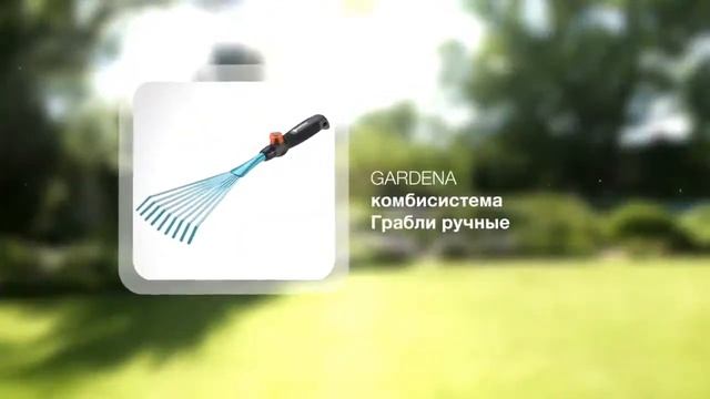 Грабли ручные 12 см - Gardena
