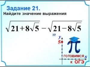 ОГЭ-20. Вычисление выражения, содержащего знак корня