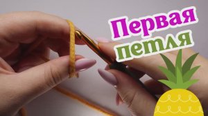 Первая петля
