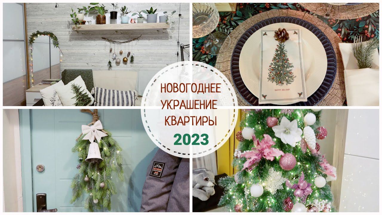 УКРАШЕНИЕ КВАРТИРЫ К НОВОМУ ГОДУ 2023 / РОЗОВАЯ ЕЛКА / БЮДЖЕТНЫЙ НОВОГОДНИЙ ДЕКОР смотреть онлайн