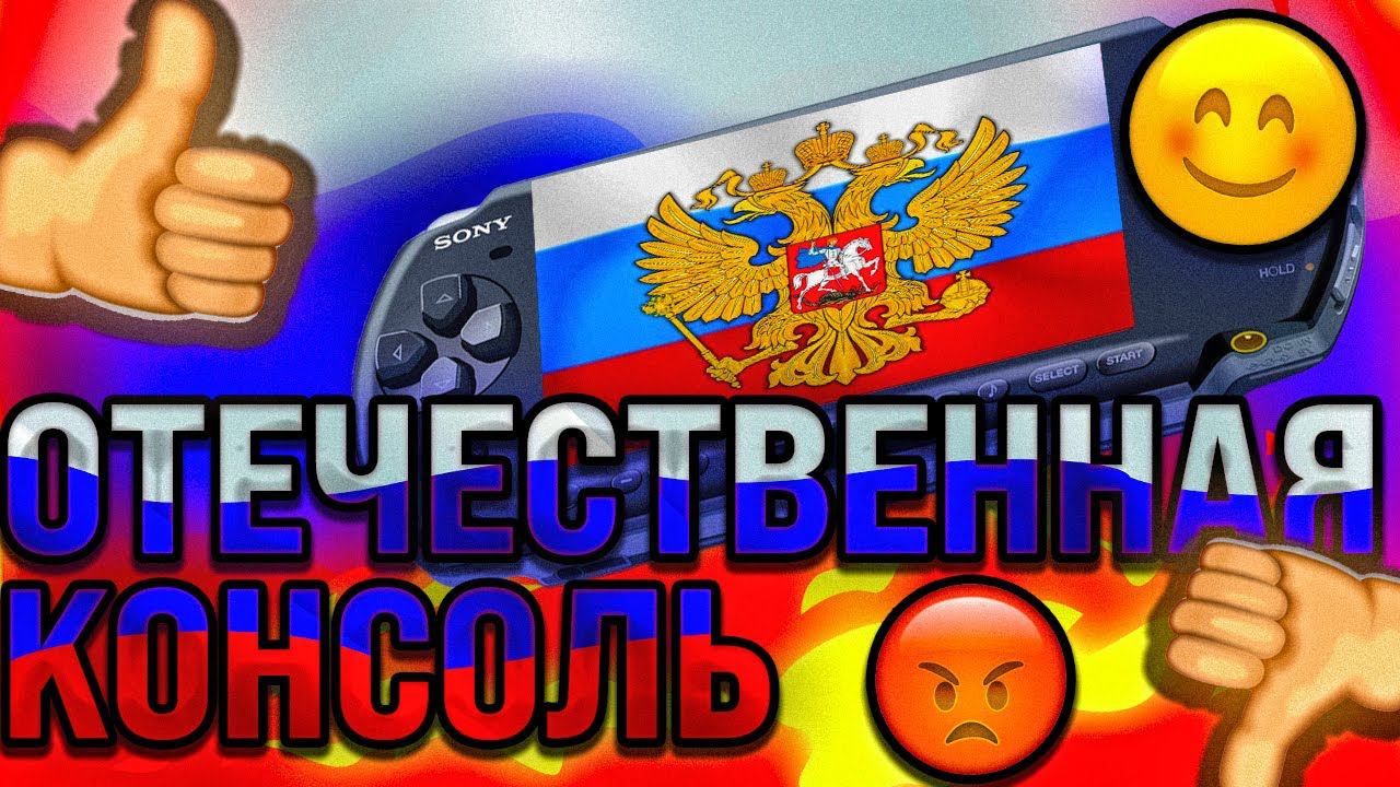 БОЛЕЕ 10 ЛЕТ НА РАЗРАБОТКУ! Отечественная консоль - какой она будет? Обзор дорожной карты