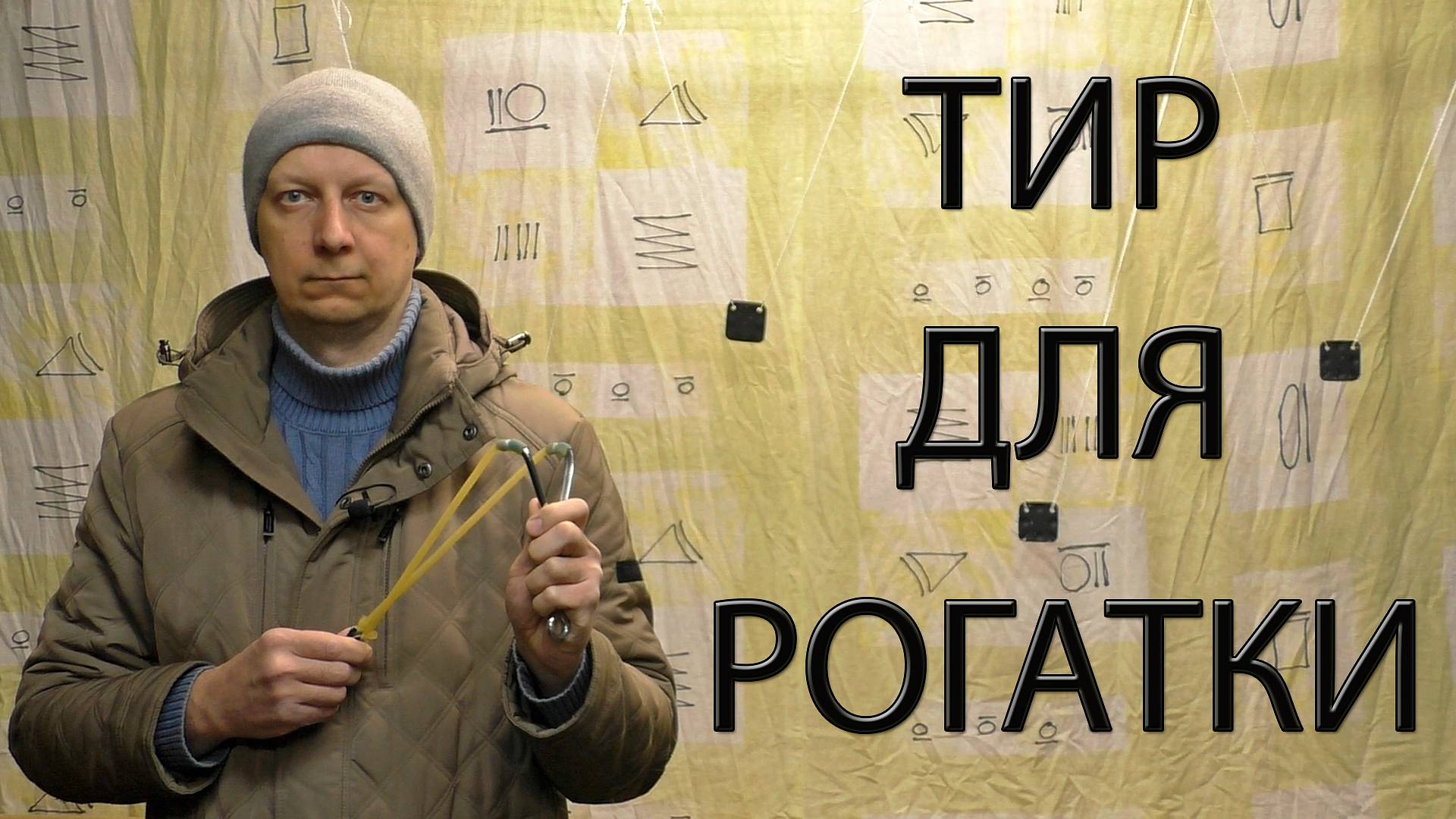 ТИР ДЛЯ РОГАТКИ. Shooting Range For Slingshot.