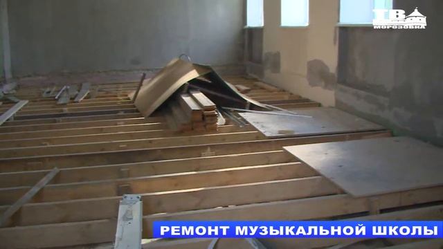 Ремонт Музыкальной Школы смотреть онлайн