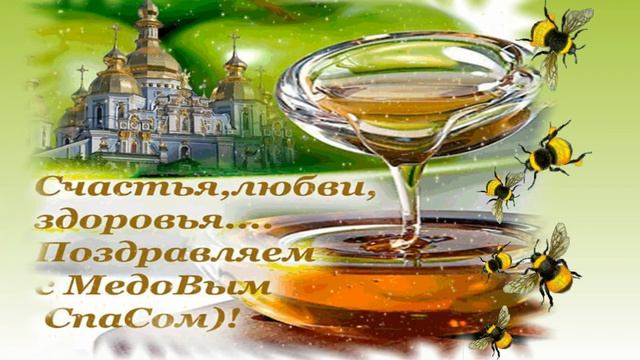 С Медовым Спасом Красивые видео поздравления музыкальная видео открытка 14 августа с Медовым Спасом смотреть онлайн