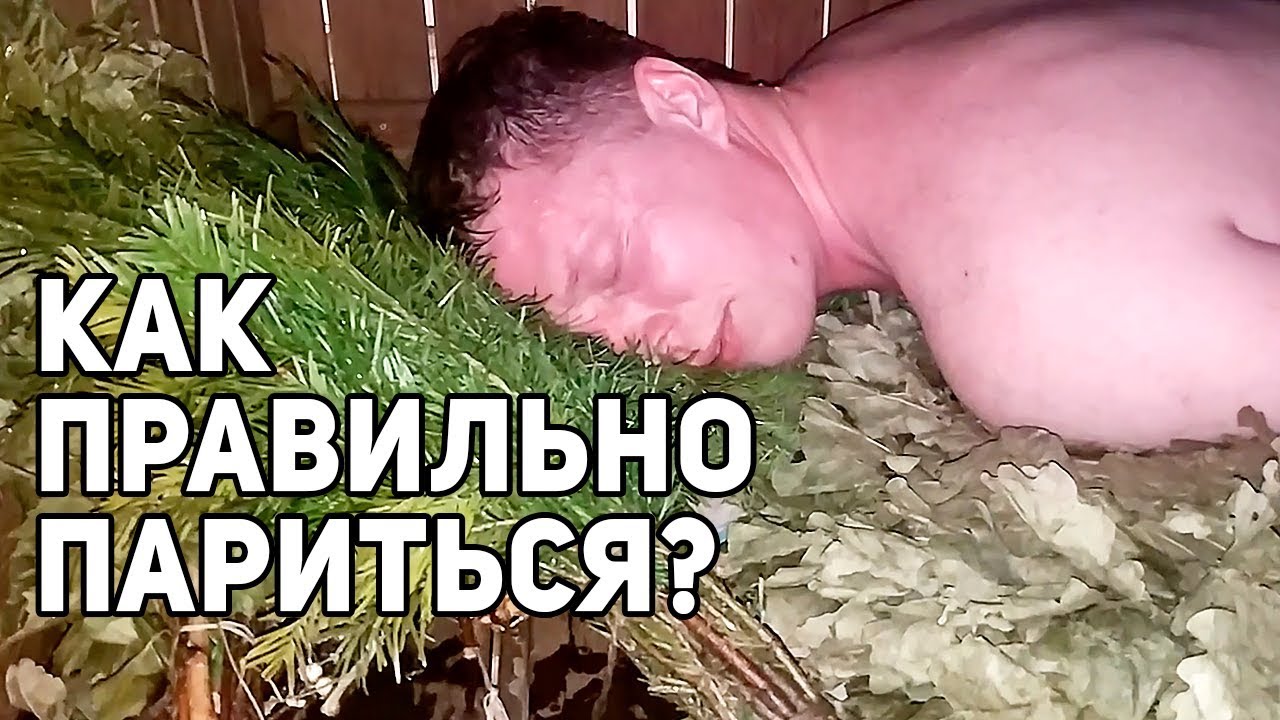 Правила ПАРЕНИЯ в РУССКОЙ БАНЕ! смотреть онлайн