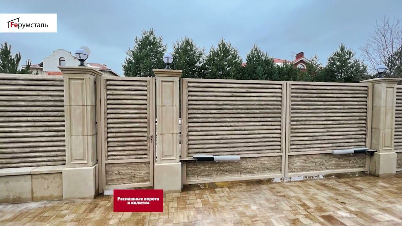 Уникальный проект в Новой Москве ФС Дубль 80 и ФС Стандарт СТ-140 с откатными воротами проём  7,3м
