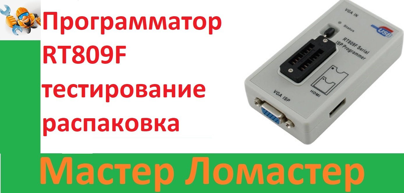 Программатор RT809F тестирование распаковка смотреть онлайн