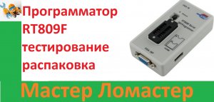Программатор RT809F тестирование распаковка