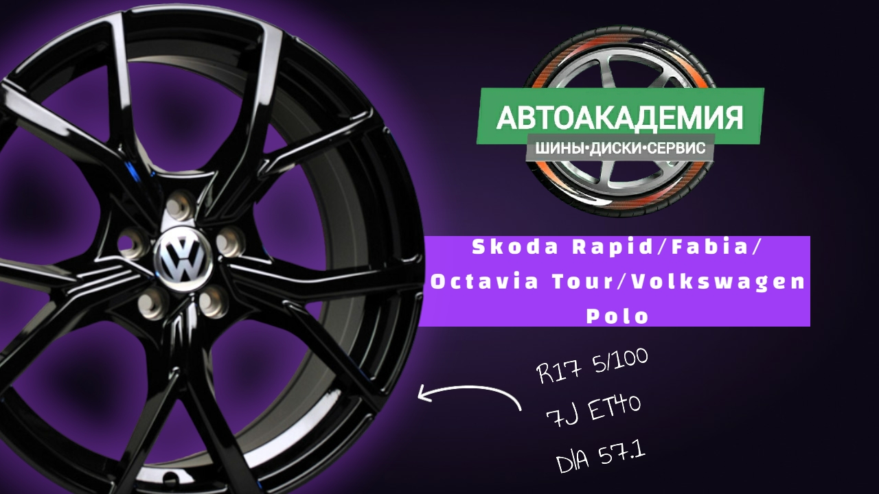 Диски R17 5/100 Skoda Rapid/Fabia/Octavia Tour/Volkswagen Polo смотреть онлайн