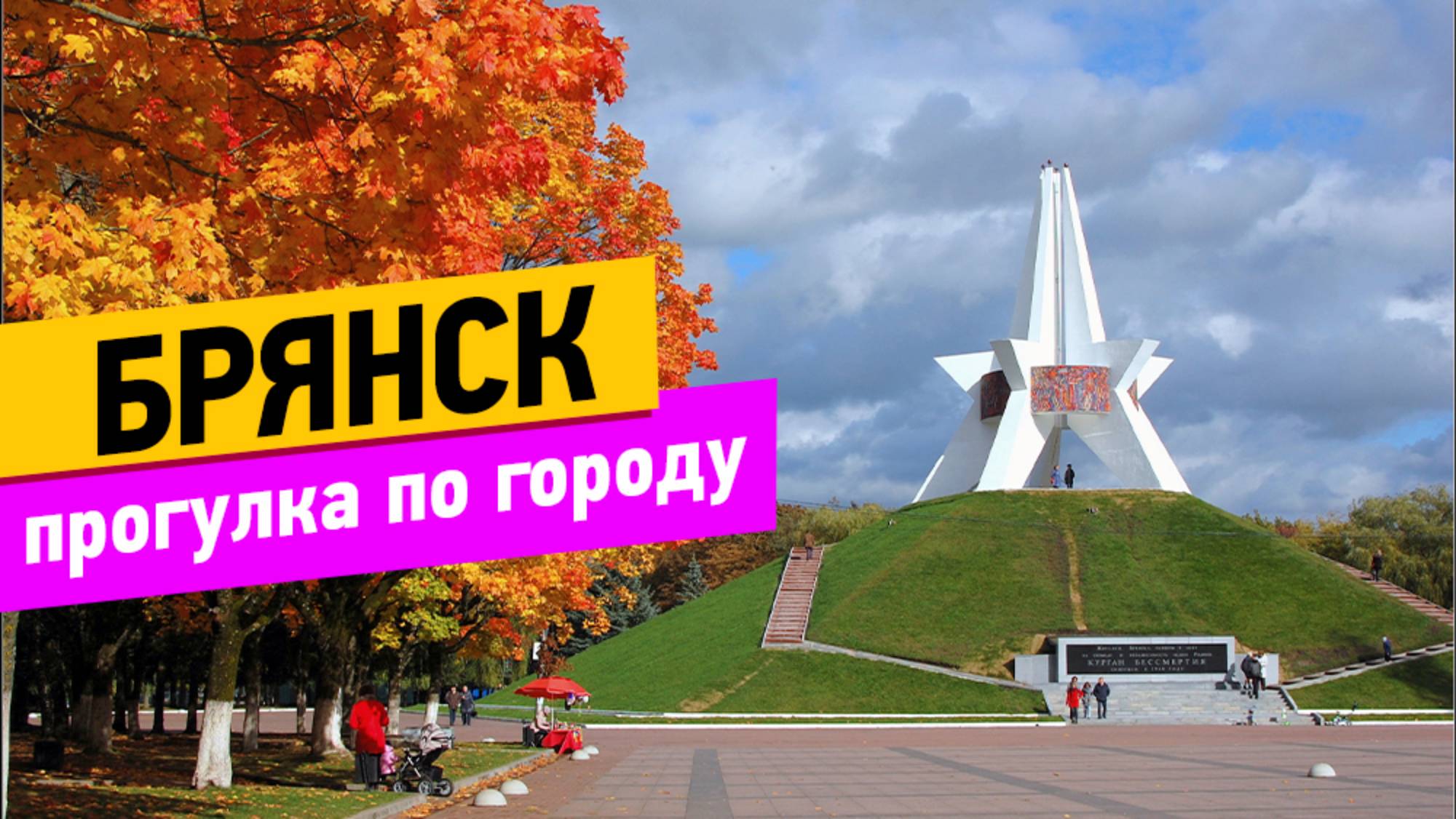 Брянск. Прогулка по городу смотреть онлайн