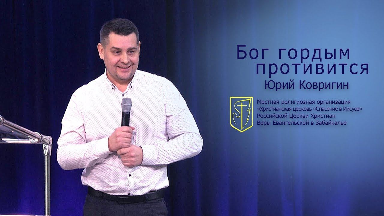 Юрий Ковригин "Бог гордым противится" (25.11.18) смотреть онлайн