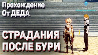 СТРАДАНИЯ ПОСЛЕ БУРИ Геншин импакт найдите плакаты и доски объявлений в Мондштадте прохождение смотреть онлайн