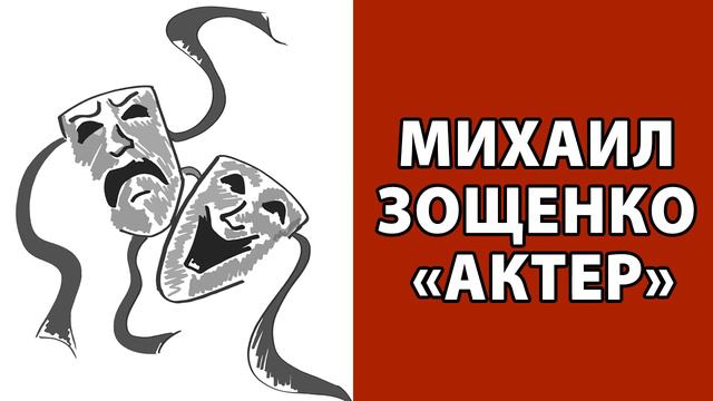 Михаил Зощенко "Актер" смотреть онлайн
