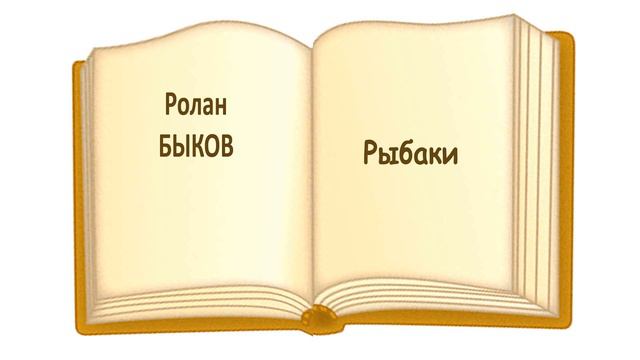 Сказка "Рыбаки" (Р.Быков) - Слушать смотреть онлайн