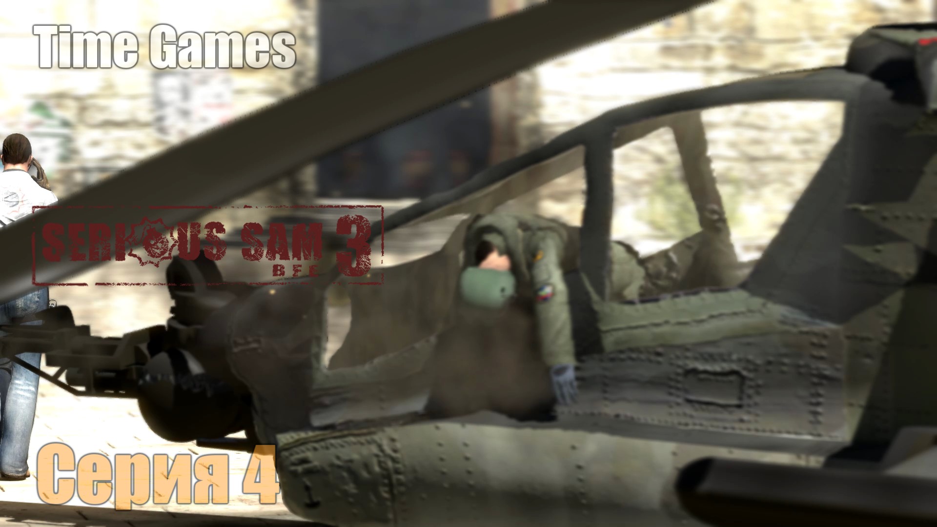 Прохождение ► Serious Sam 3 - Bfe #4- Без укрытия смотреть онлайн